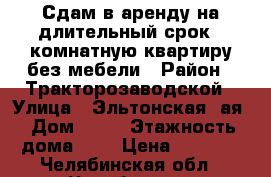 Сдам в аренду на длительный срок 1-комнатную квартиру без мебели › Район ­ Тракторозаводской › Улица ­ Эльтонская-2ая › Дом ­ 36 › Этажность дома ­ 9 › Цена ­ 8 000 - Челябинская обл., Челябинск г. Недвижимость » Квартиры аренда   